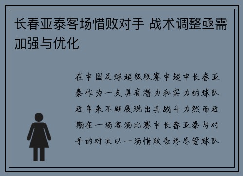 长春亚泰客场惜败对手 战术调整亟需加强与优化
