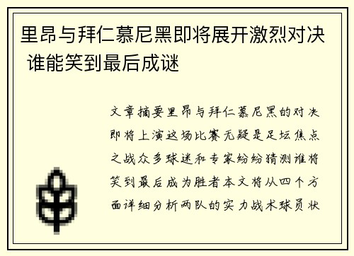 里昂与拜仁慕尼黑即将展开激烈对决 谁能笑到最后成谜