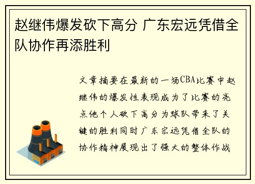 赵继伟爆发砍下高分 广东宏远凭借全队协作再添胜利