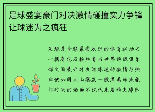 足球盛宴豪门对决激情碰撞实力争锋让球迷为之疯狂