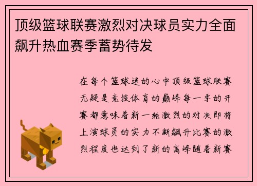顶级篮球联赛激烈对决球员实力全面飙升热血赛季蓄势待发