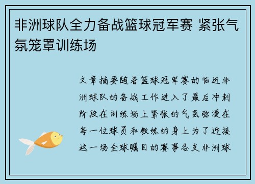 非洲球队全力备战篮球冠军赛 紧张气氛笼罩训练场