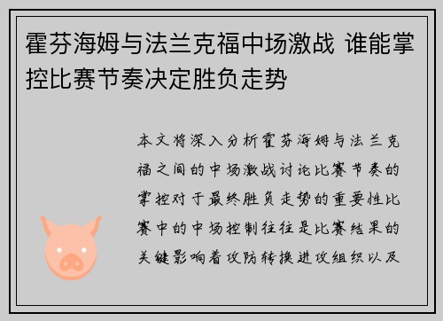 霍芬海姆与法兰克福中场激战 谁能掌控比赛节奏决定胜负走势