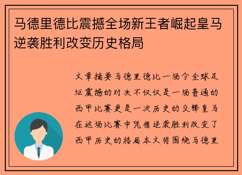 马德里德比震撼全场新王者崛起皇马逆袭胜利改变历史格局