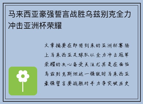 马来西亚豪强誓言战胜乌兹别克全力冲击亚洲杯荣耀