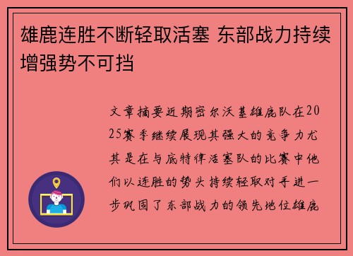 雄鹿连胜不断轻取活塞 东部战力持续增强势不可挡