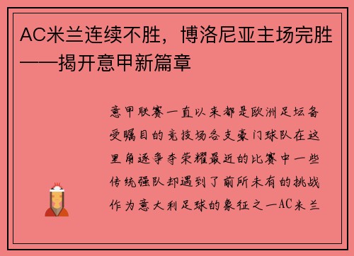 AC米兰连续不胜，博洛尼亚主场完胜——揭开意甲新篇章