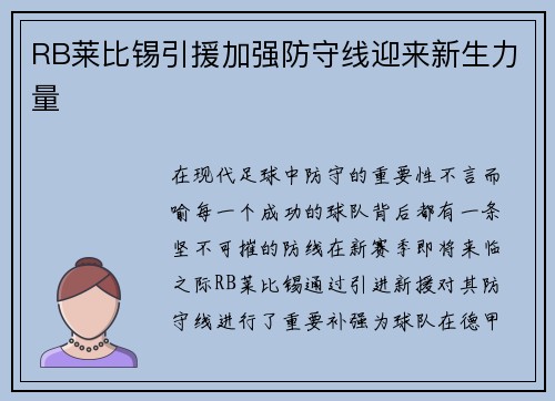 RB莱比锡引援加强防守线迎来新生力量