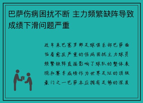 巴萨伤病困扰不断 主力频繁缺阵导致成绩下滑问题严重