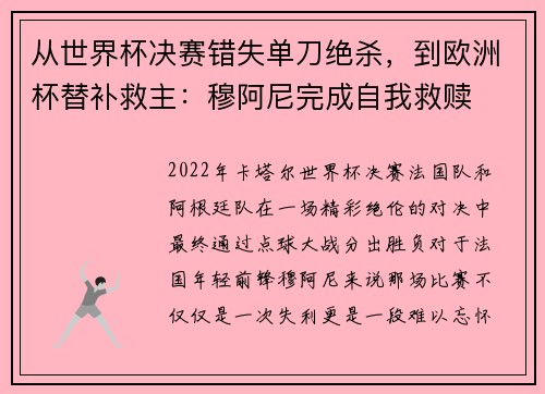 从世界杯决赛错失单刀绝杀，到欧洲杯替补救主：穆阿尼完成自我救赎