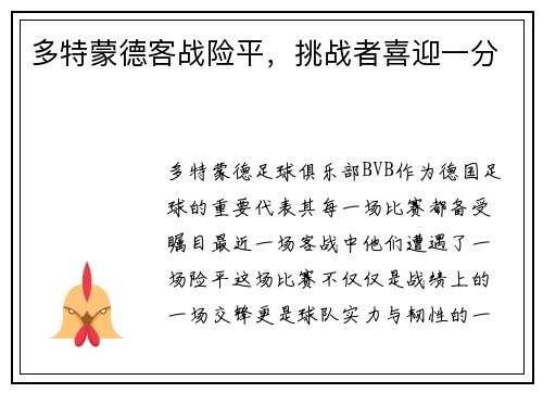 多特蒙德客战险平，挑战者喜迎一分