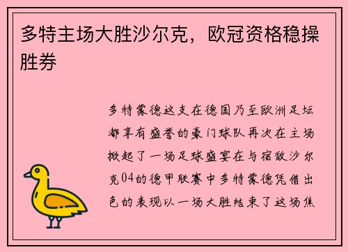 多特主场大胜沙尔克，欧冠资格稳操胜券