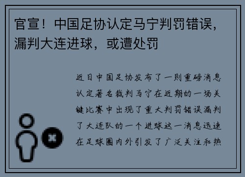 官宣！中国足协认定马宁判罚错误，漏判大连进球，或遭处罚