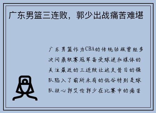 广东男篮三连败，郭少出战痛苦难堪