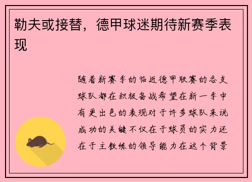 勒夫或接替，德甲球迷期待新赛季表现