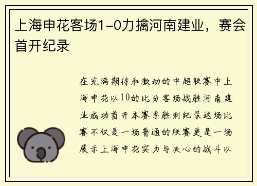 上海申花客场1-0力擒河南建业，赛会首开纪录