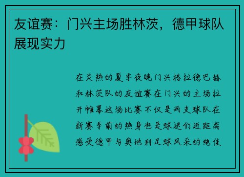 友谊赛：门兴主场胜林茨，德甲球队展现实力