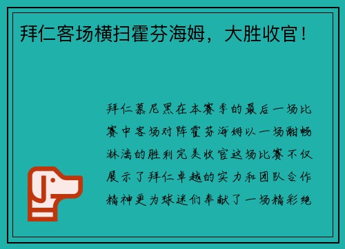 拜仁客场横扫霍芬海姆，大胜收官！