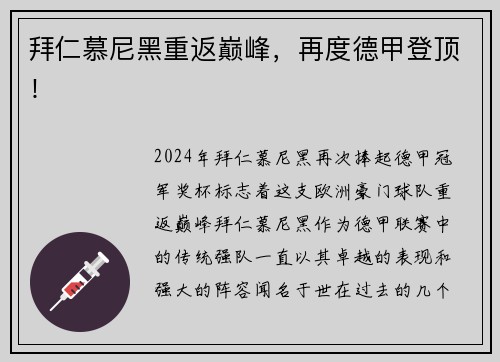 拜仁慕尼黑重返巅峰，再度德甲登顶！