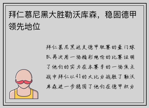 拜仁慕尼黑大胜勒沃库森，稳固德甲领先地位