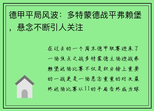 德甲平局风波：多特蒙德战平弗赖堡，悬念不断引人关注