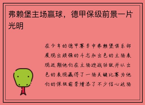 弗赖堡主场赢球，德甲保级前景一片光明