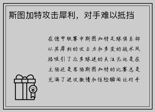斯图加特攻击犀利，对手难以抵挡