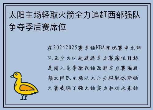 太阳主场轻取火箭全力追赶西部强队争夺季后赛席位