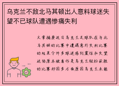乌克兰不敌北马其顿出人意料球迷失望不已球队遭遇惨痛失利