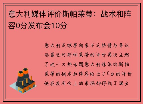 意大利媒体评价斯帕莱蒂：战术和阵容0分发布会10分