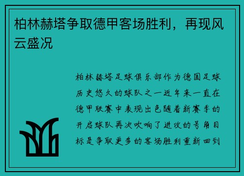 柏林赫塔争取德甲客场胜利，再现风云盛况
