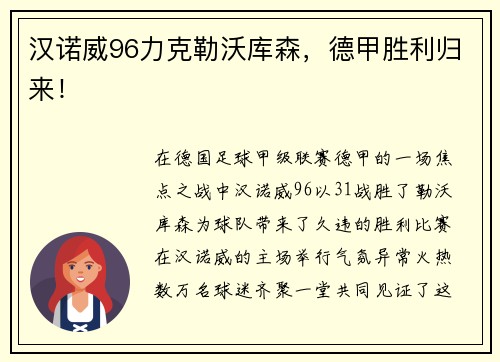 汉诺威96力克勒沃库森，德甲胜利归来！