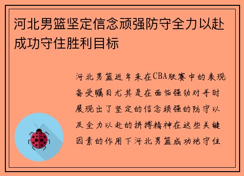 河北男篮坚定信念顽强防守全力以赴成功守住胜利目标