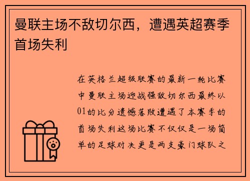 曼联主场不敌切尔西，遭遇英超赛季首场失利