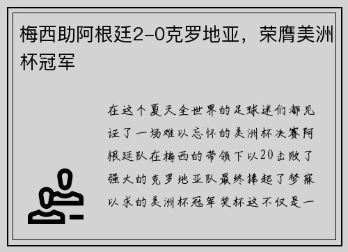 梅西助阿根廷2-0克罗地亚，荣膺美洲杯冠军