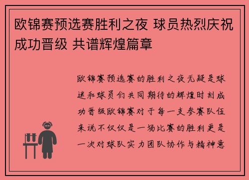 欧锦赛预选赛胜利之夜 球员热烈庆祝成功晋级 共谱辉煌篇章