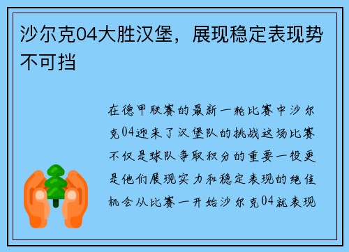 沙尔克04大胜汉堡，展现稳定表现势不可挡
