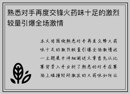 熟悉对手再度交锋火药味十足的激烈较量引爆全场激情