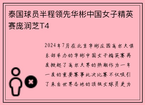 泰国球员半程领先华彬中国女子精英赛庞润芝T4