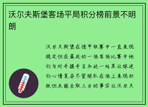 沃尔夫斯堡客场平局积分榜前景不明朗