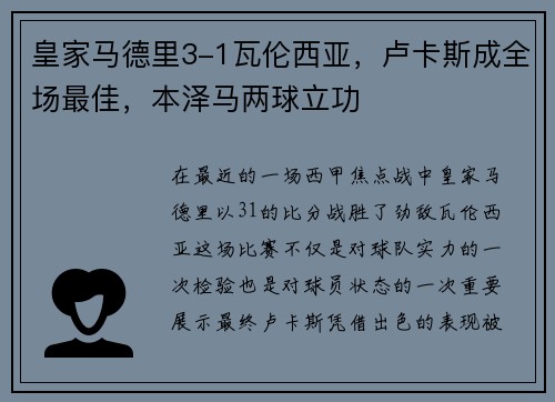 皇家马德里3-1瓦伦西亚，卢卡斯成全场最佳，本泽马两球立功