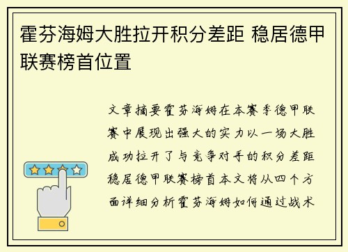 霍芬海姆大胜拉开积分差距 稳居德甲联赛榜首位置