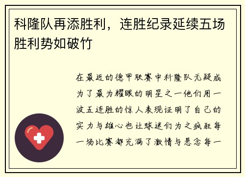 科隆队再添胜利，连胜纪录延续五场胜利势如破竹
