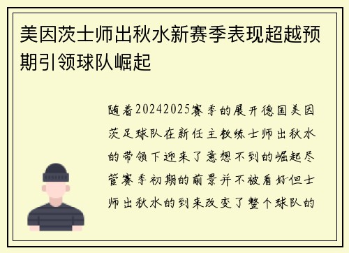 美因茨士师出秋水新赛季表现超越预期引领球队崛起