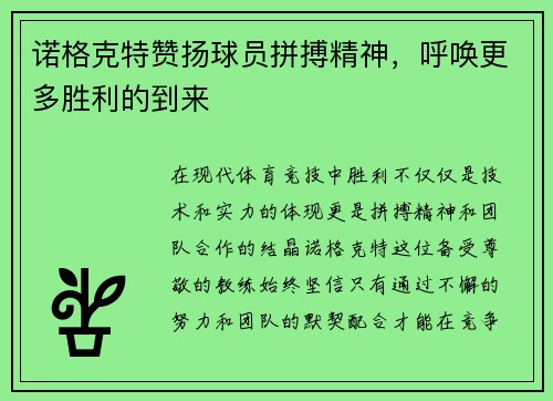 诺格克特赞扬球员拼搏精神，呼唤更多胜利的到来