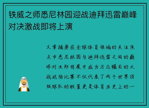铁威之师悉尼林园迎战迪拜迅雷巅峰对决激战即将上演