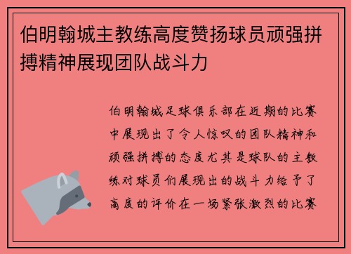 伯明翰城主教练高度赞扬球员顽强拼搏精神展现团队战斗力