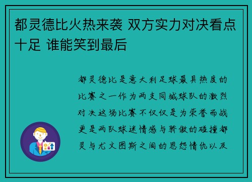 都灵德比火热来袭 双方实力对决看点十足 谁能笑到最后