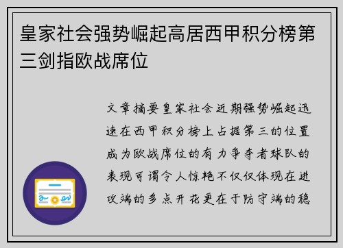 皇家社会强势崛起高居西甲积分榜第三剑指欧战席位