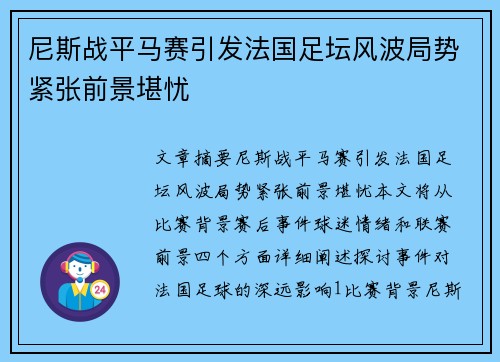 尼斯战平马赛引发法国足坛风波局势紧张前景堪忧